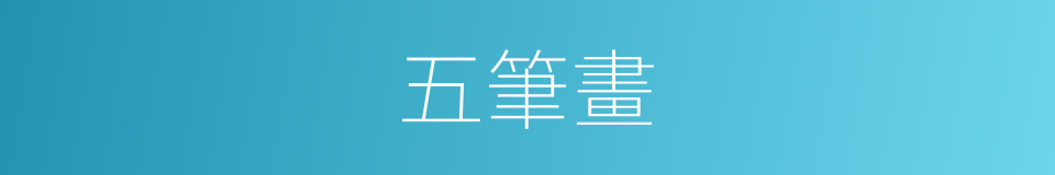 五筆畫的意思