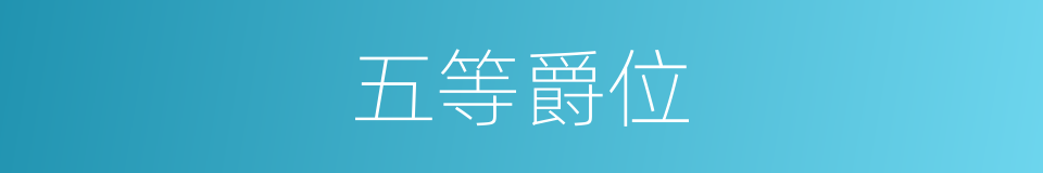 五等爵位的同义词