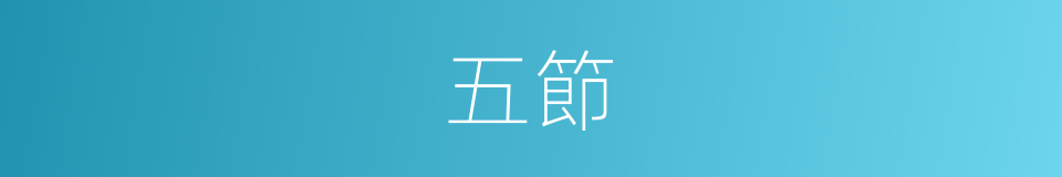 五節的意思