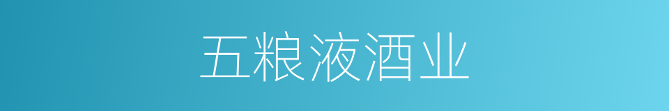 五粮液酒业的同义词