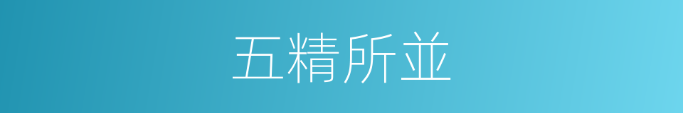 五精所並的同義詞
