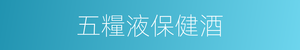 五糧液保健酒的同義詞