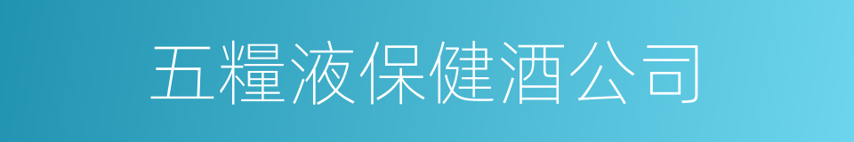 五糧液保健酒公司的同義詞