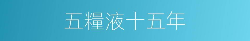 五糧液十五年的同義詞