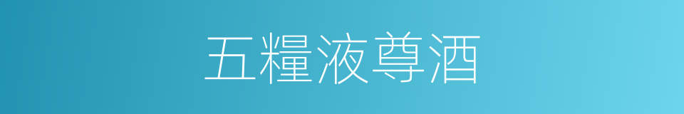 五糧液尊酒的同義詞