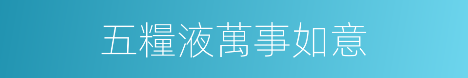 五糧液萬事如意的同義詞