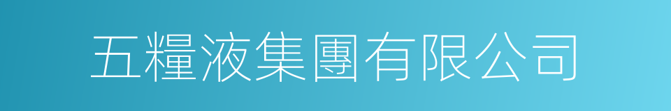 五糧液集團有限公司的同義詞