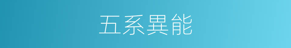 五系異能的同義詞