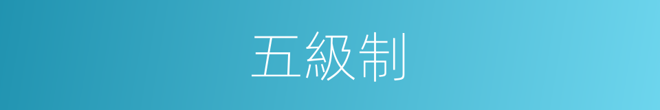 五級制的同義詞