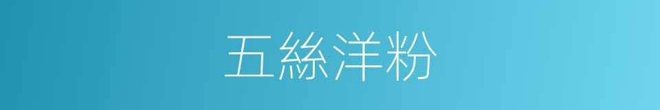 五絲洋粉的同義詞