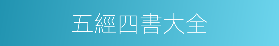 五經四書大全的同義詞