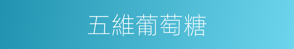 五維葡萄糖的同義詞