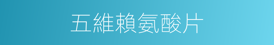 五維賴氨酸片的同義詞