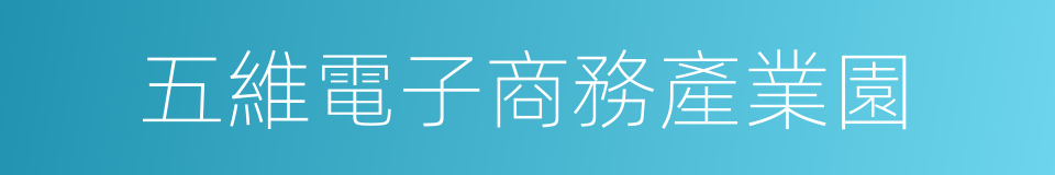 五維電子商務產業園的同義詞