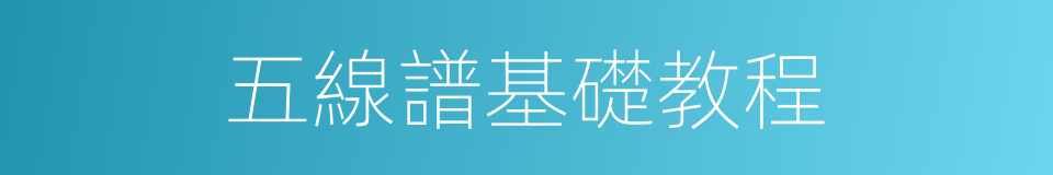 五線譜基礎教程的同義詞