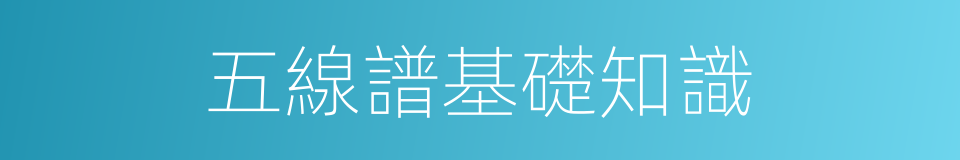 五線譜基礎知識的同義詞