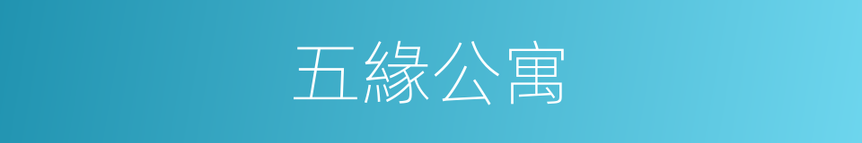 五緣公寓的同義詞