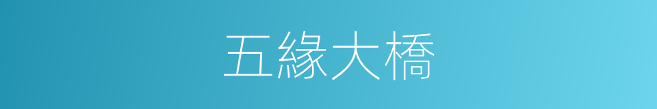 五緣大橋的同義詞