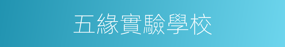 五緣實驗學校的同義詞