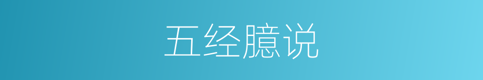 五经臆说的同义词