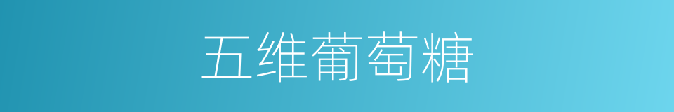 五维葡萄糖的同义词