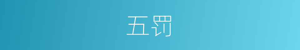 五罚的意思