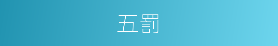 五罰的意思