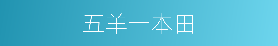 五羊一本田的同义词