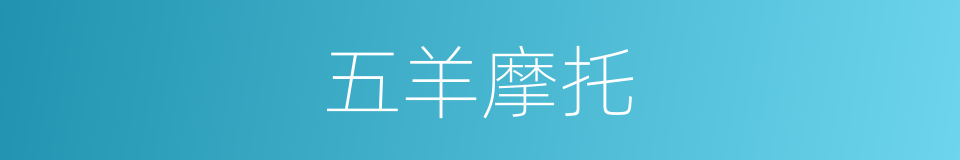 五羊摩托的同义词