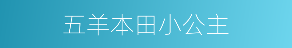 五羊本田小公主的同义词