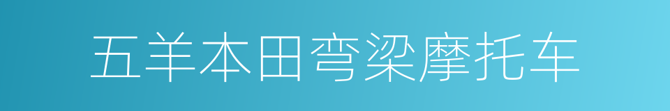 五羊本田弯梁摩托车的同义词