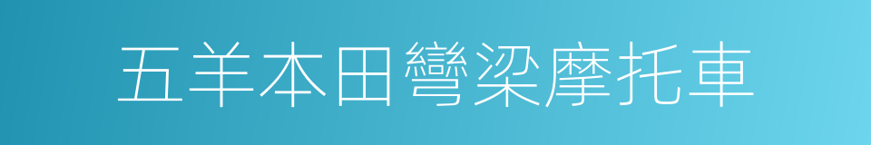 五羊本田彎梁摩托車的同義詞