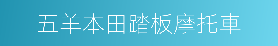 五羊本田踏板摩托車的同義詞