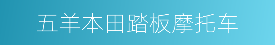 五羊本田踏板摩托车的同义词