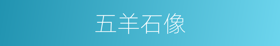 五羊石像的同义词