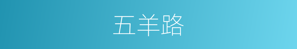 五羊路的同义词