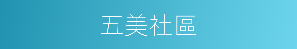 五美社區的同義詞