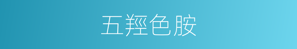 五羥色胺的同義詞