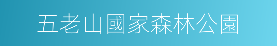 五老山國家森林公園的同義詞