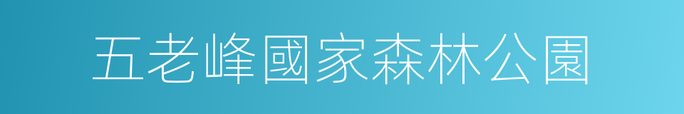 五老峰國家森林公園的同義詞