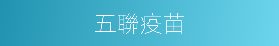 五聯疫苗的同義詞
