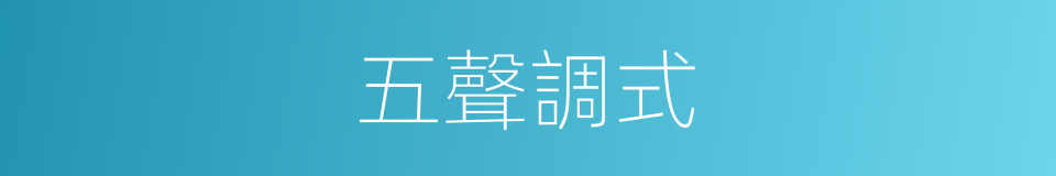 五聲調式的同義詞
