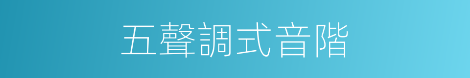 五聲調式音階的同義詞