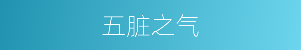 五脏之气的同义词