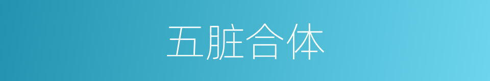 五脏合体的意思