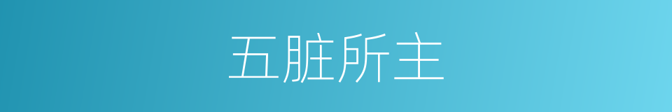 五脏所主的意思