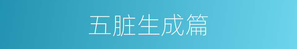 五脏生成篇的同义词