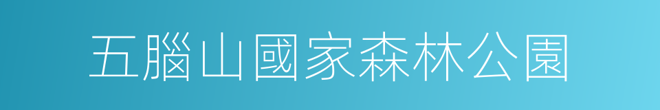 五腦山國家森林公園的同義詞