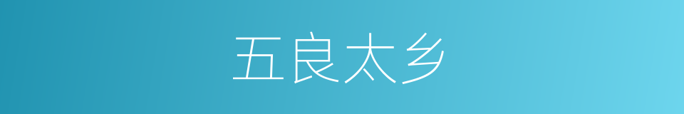 五良太乡的同义词