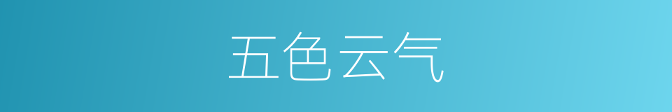 五色云气的意思